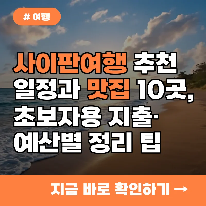사이판여행 추천 일정과 맛집 10곳, 초보자용 지출·예산별 정리 팁