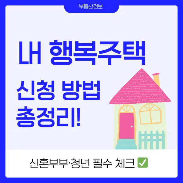 LH 행복주택 신청 방법