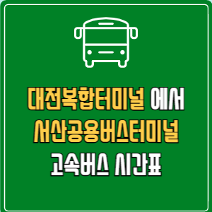 대전복합터미널에서 서산공용버스터미널 고속버스 시간표 요금 예매