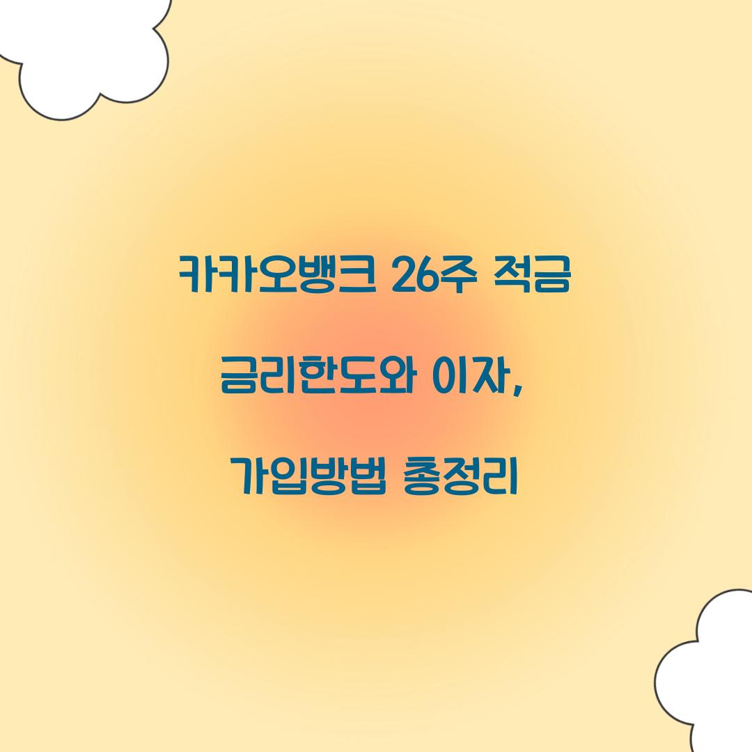 카카오뱅크 26주 적금 금리한도