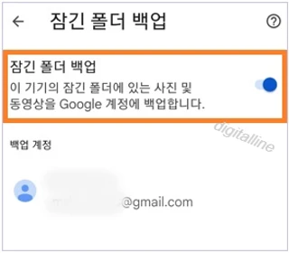 잠긴 폴더 백업을 사용 설정 또는 사용 중지합니다.