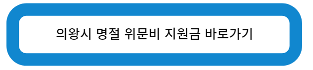 의왕시 명절 위문비 지원금 바로가기
