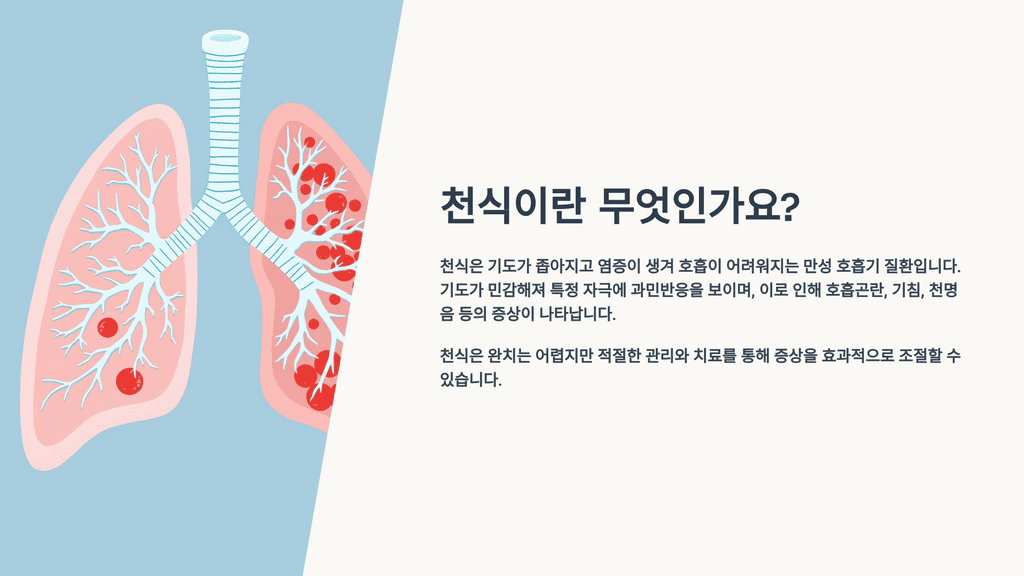 천식이란 무엇인가요?