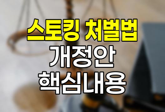 스토킹 처벌법 개정안 핵심 내용과 영향