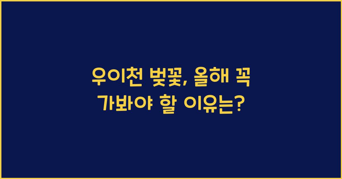 우이천 벚꽃