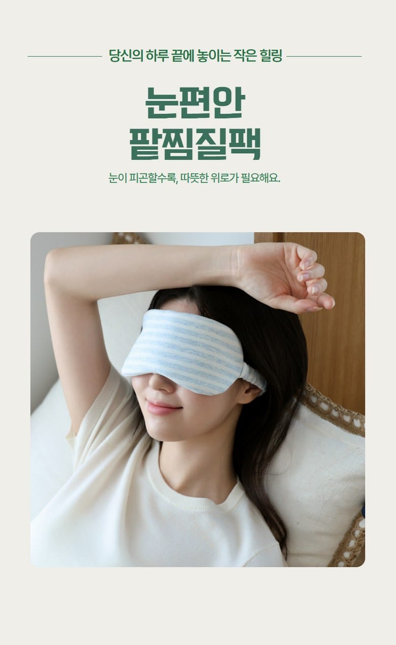 눈찜질팩 위생 관리 보관법 추천