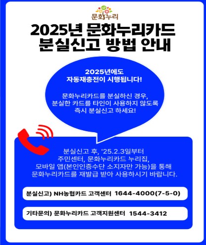 2025년-문화누리카드-분실신고-안내문입니다.