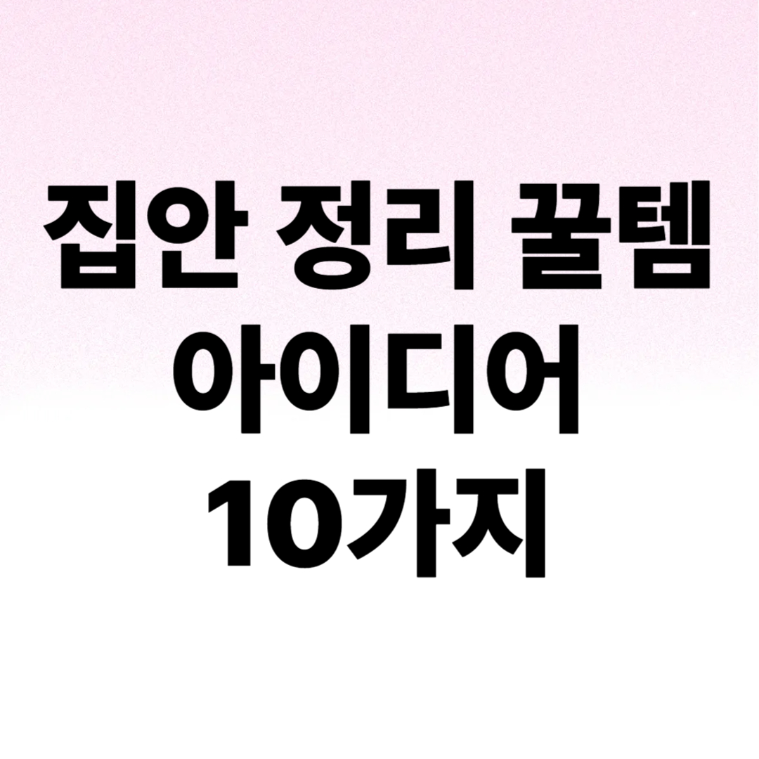정리용품 안 사도 되는 집안 정리 꿀템 대체 아이디어 10가지 – 무지출도 가능!