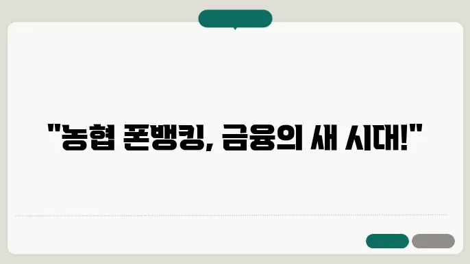 농협 폰뱅킹의 안전성