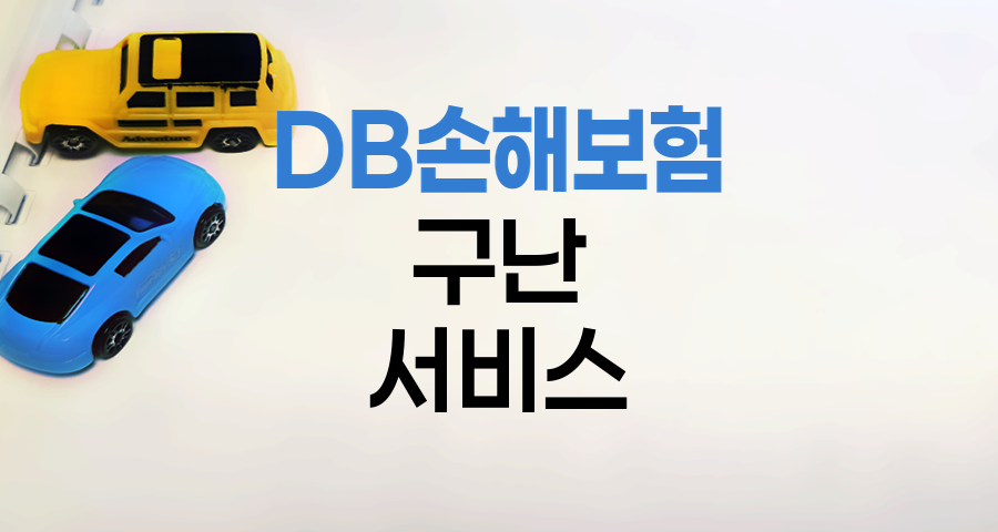 DB손해보험 구난 서비스 비용 안내