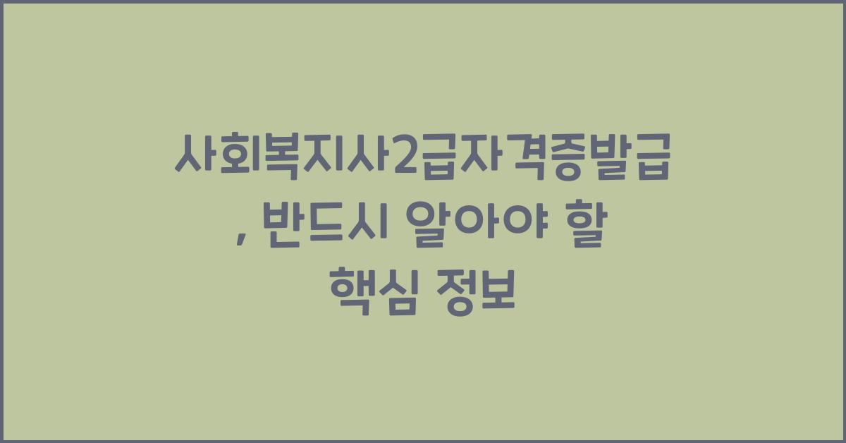사회복지사2급자격증발급