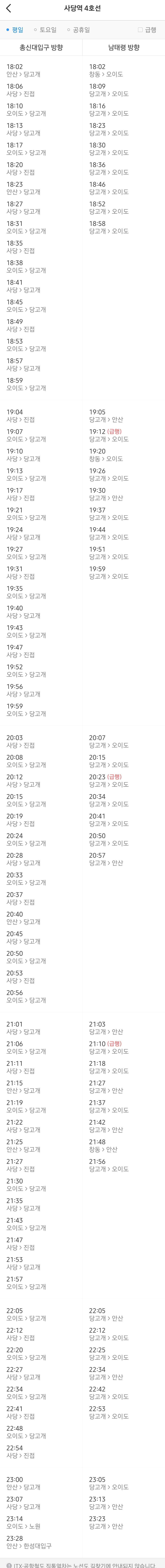 4호선 사당역 평일 저녁 지하철(급행 시간표)