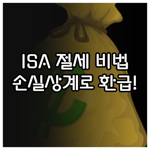 ISA 국내 주식형 ETF 손실 상계..