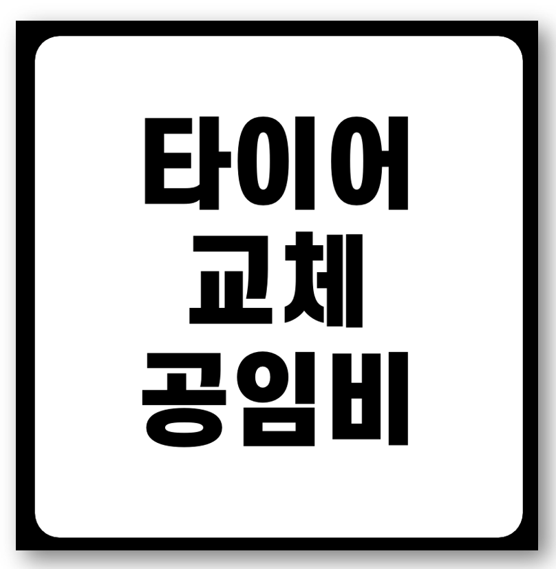 타이어 교체 공임비 비용 및 절약 방법 바로가기