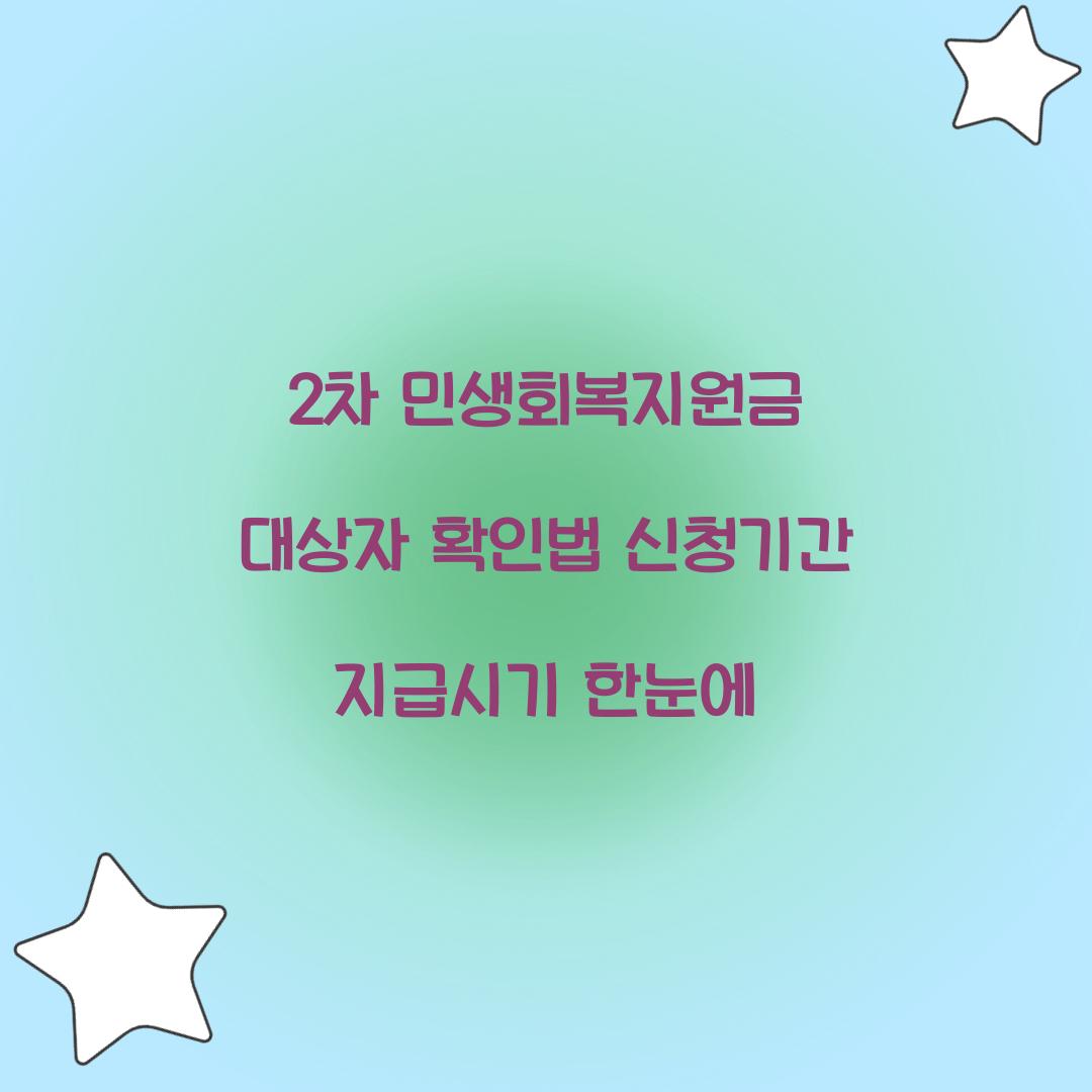 2차 민생회복지원금