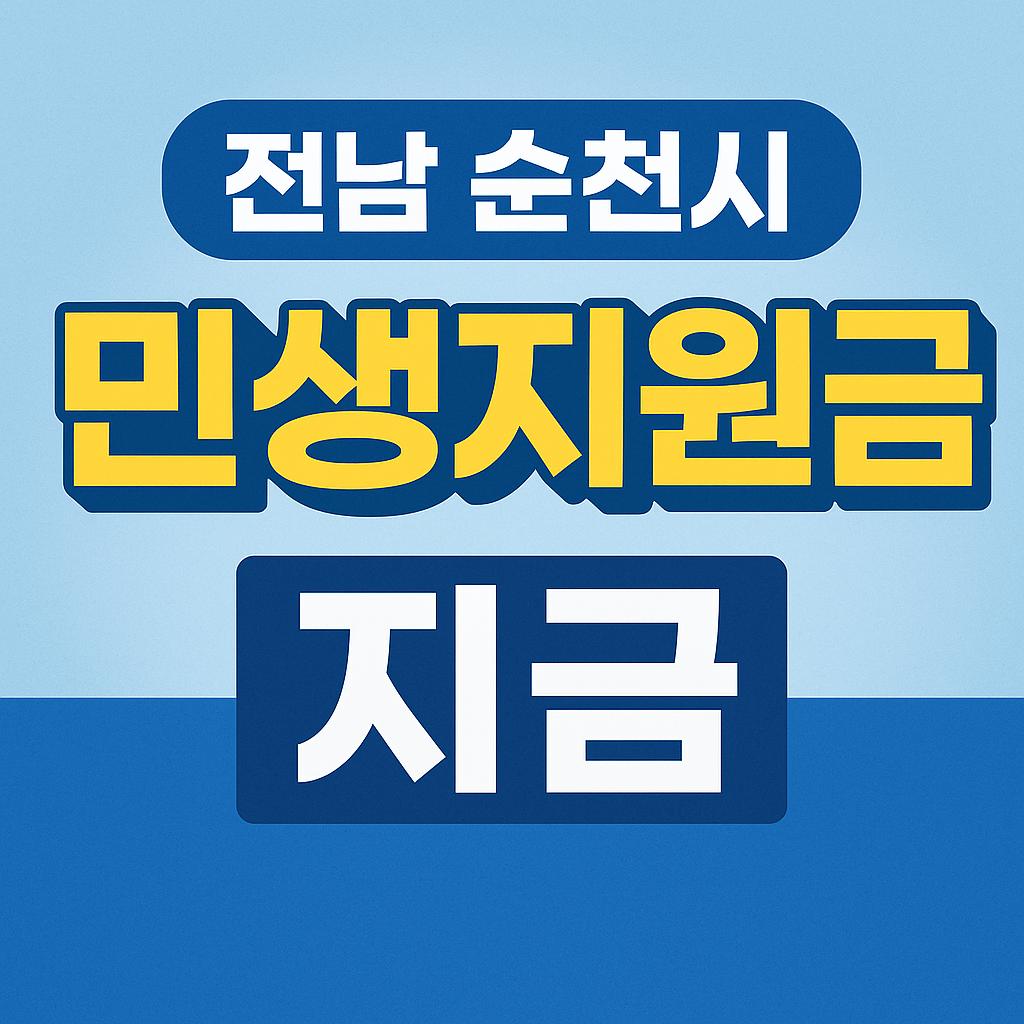전남 순천시 민생지원금
