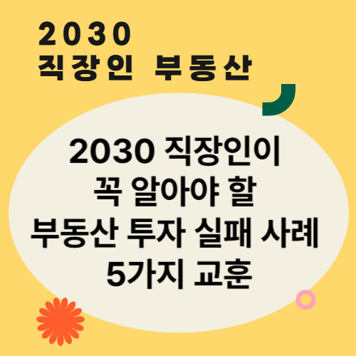 꼭 알아야 할 부동산 투자 실패 사례 5가지 교훈