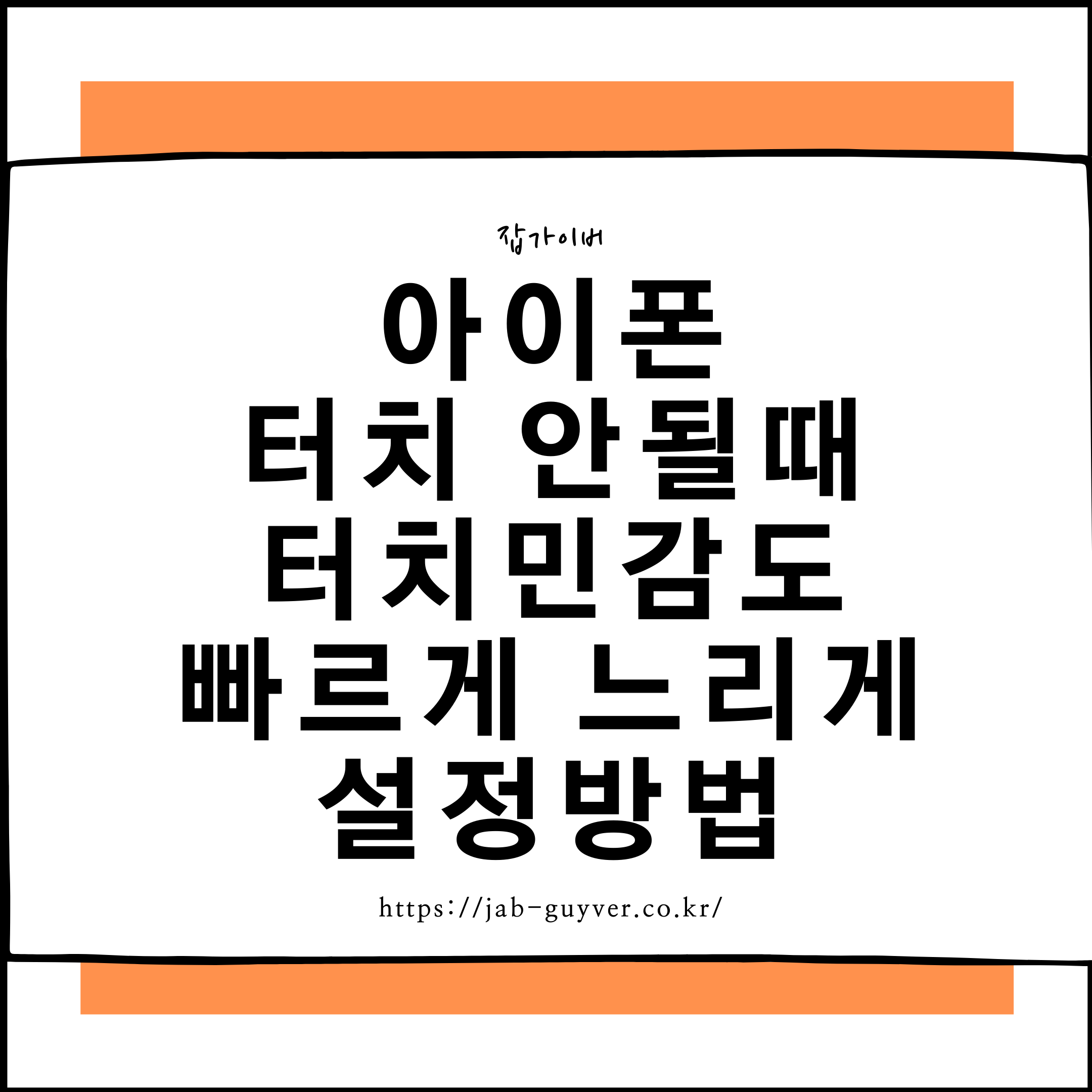 아이폰 터치 불량과 고스트 터치 민감도 설정 해결방법