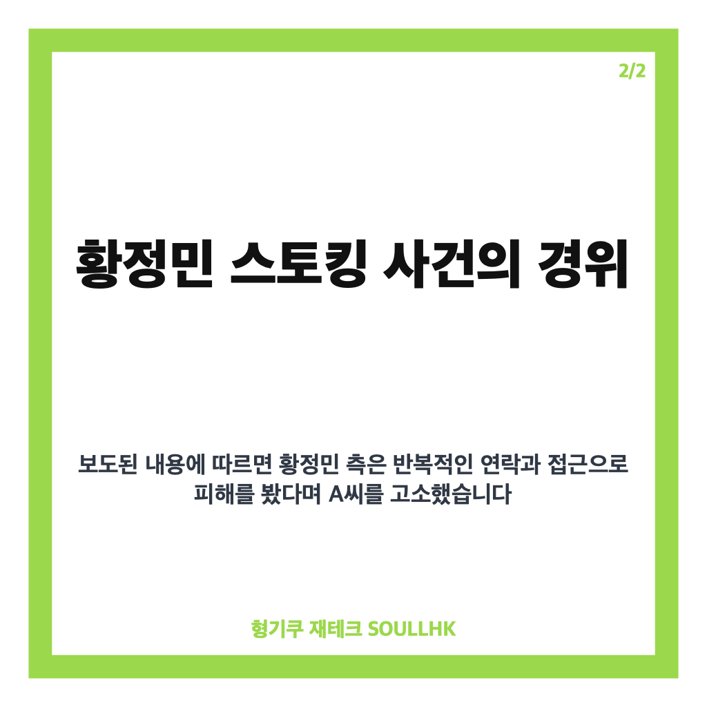 황정민 스토킹 유죄 1심 판결과 벌금 600만원 처분 정리 카드뉴스 3