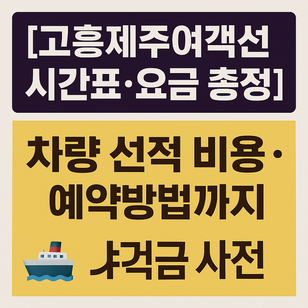 고흥제주여객선 시간표, 배편예약, 배편요금, 여객차량요금
