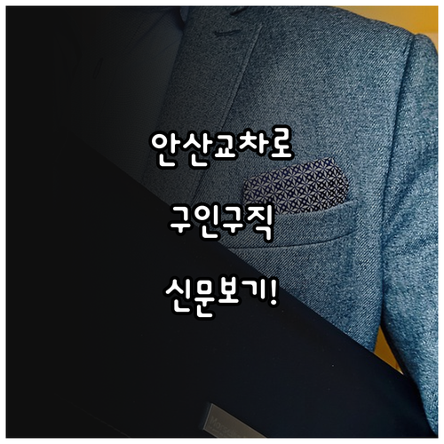 안산 교차로 구인구직 바로가기 및 신..