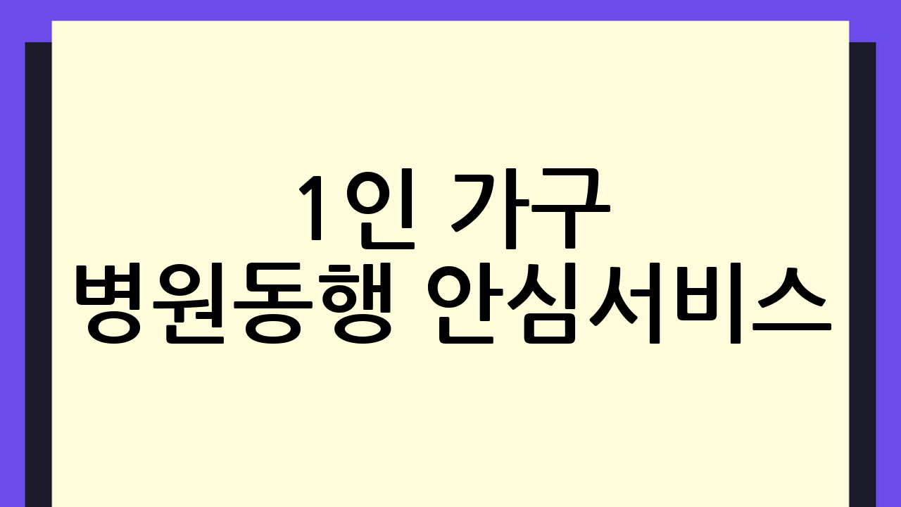 1인 가구 병원동행