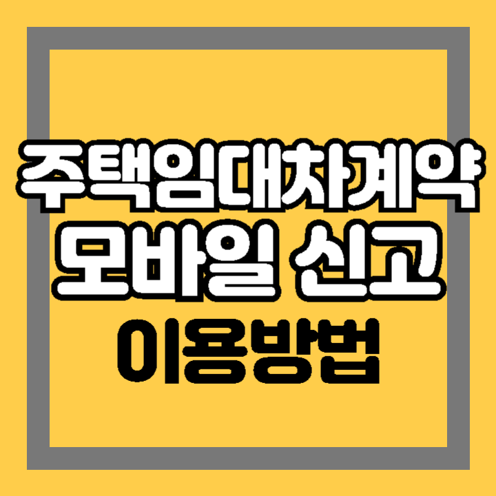 주택임대차계약 모바일 신고 방법 이용 방법 시행 시기