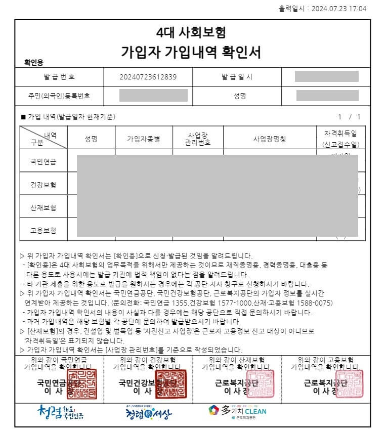 4대보험 가입내역 확인서 발급방법