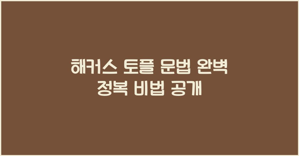 해커스 토플 문법