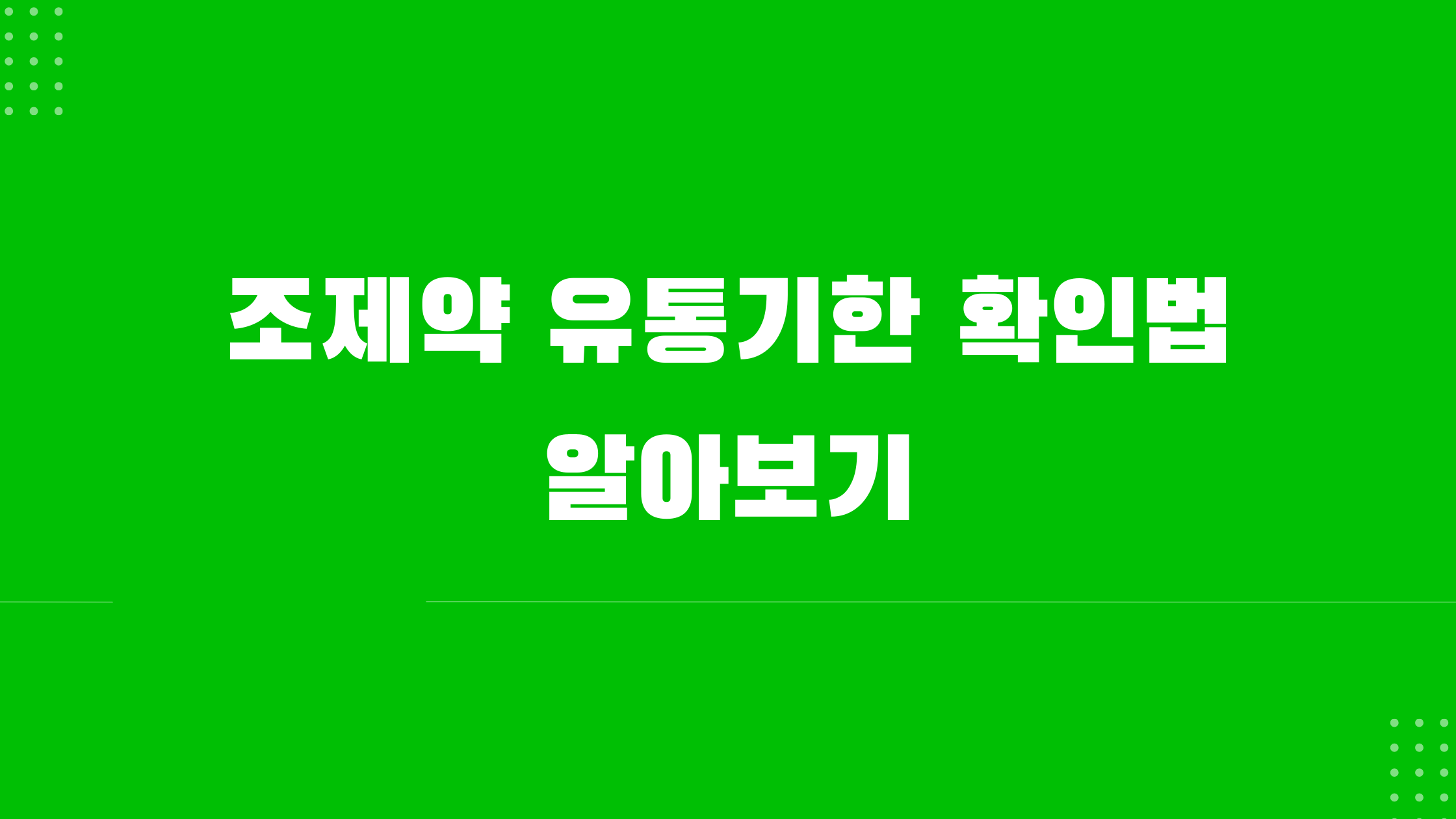 조제약 유통기한