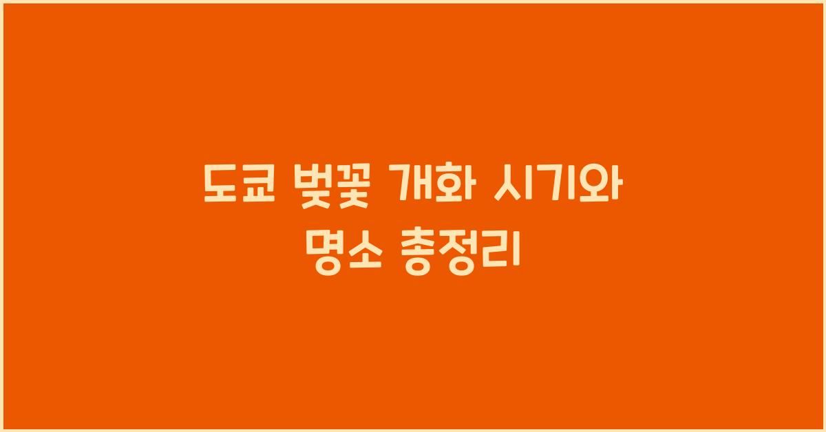도쿄 벚꽃 개화 시기