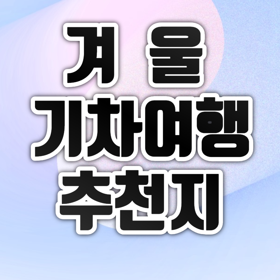 겨울 기차여행 추천지