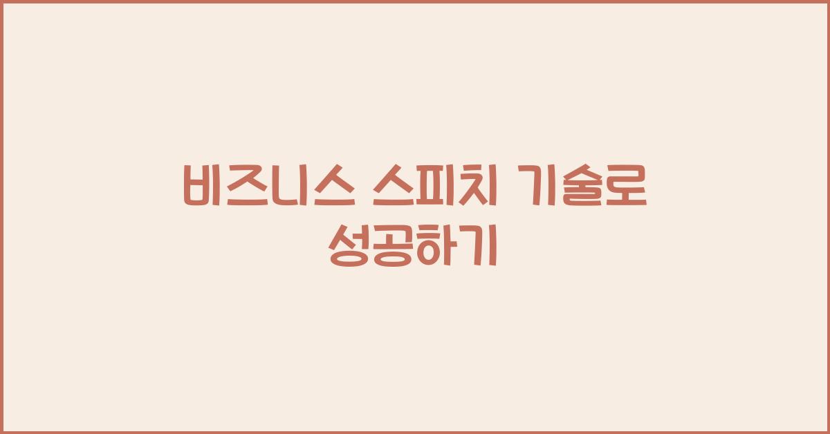비즈니스 스피치 기술