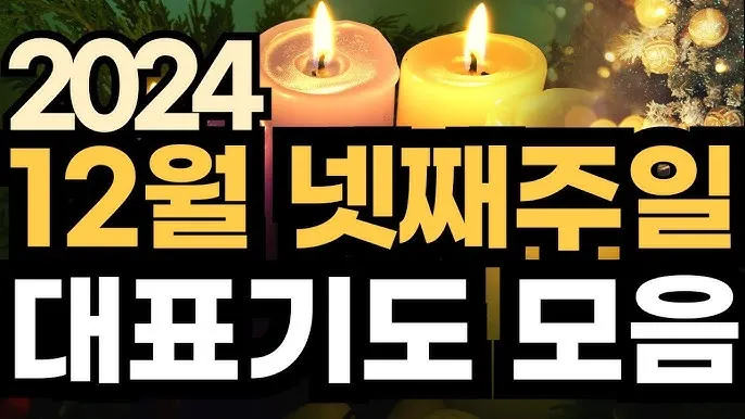 예배 기도문 100가지 신실하고 감동적인 기도문_6
