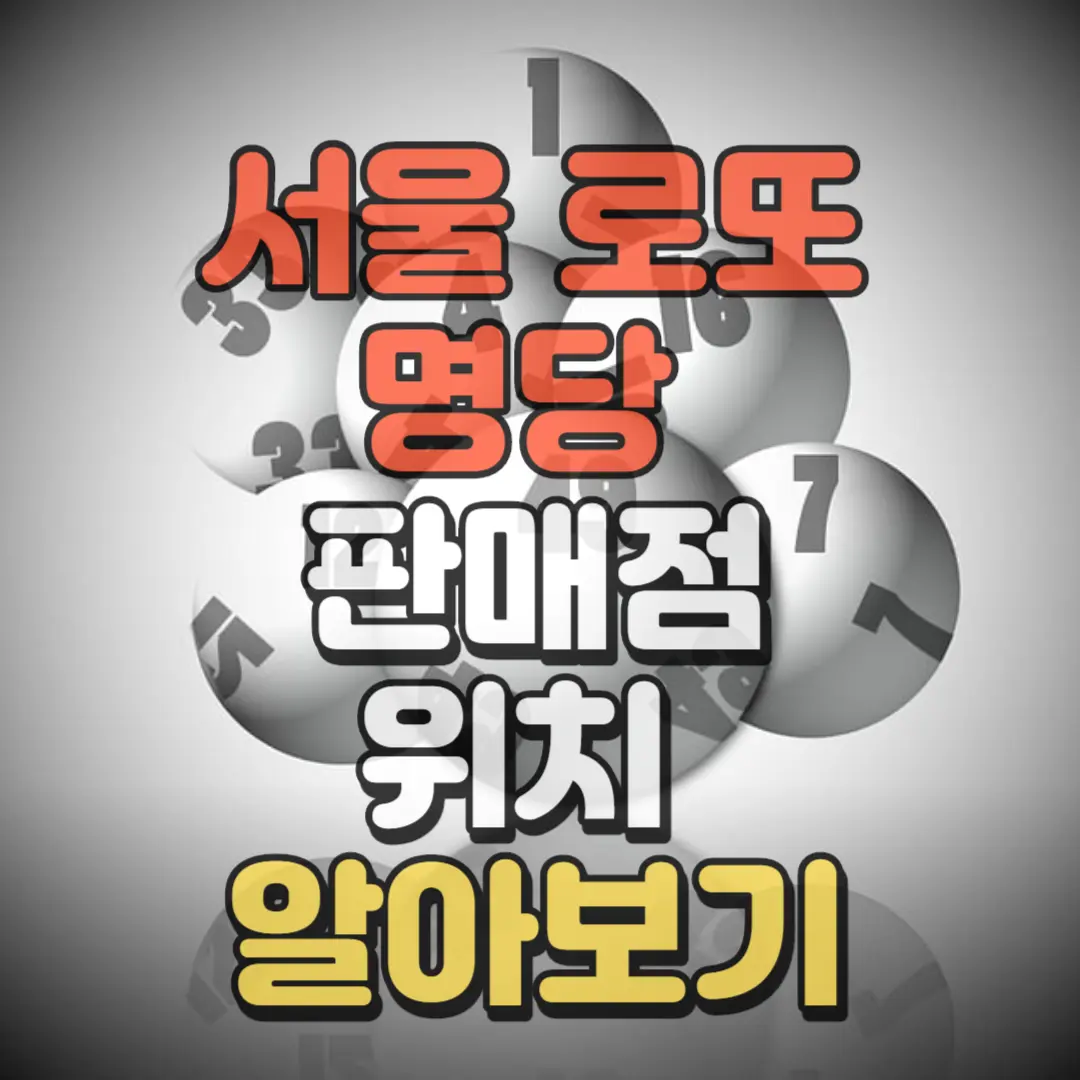 서울 로또명당