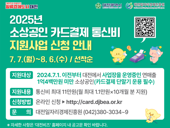 2025년 영세 소상공인 카드결제 통신비 지원사업 총정리 (대전)