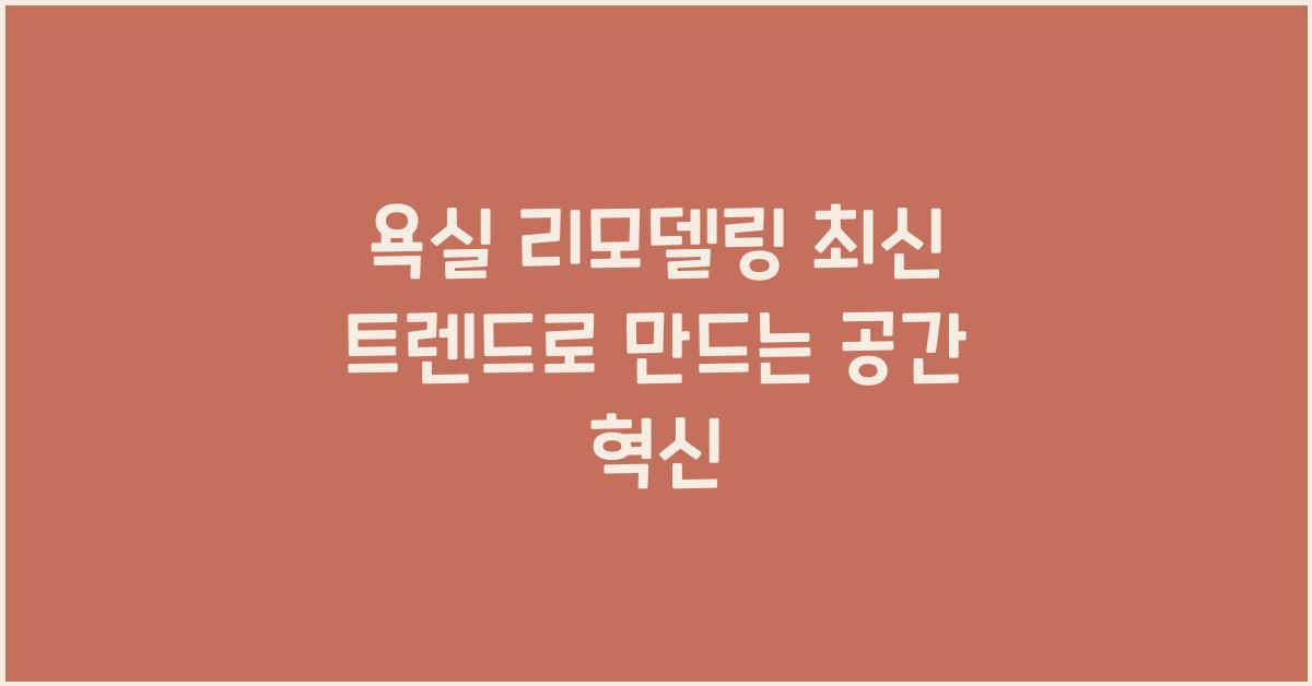 욕실 리모델링 최신 트렌드