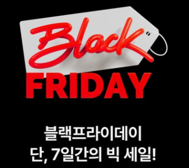 2023블랙프라이데이-세일행사