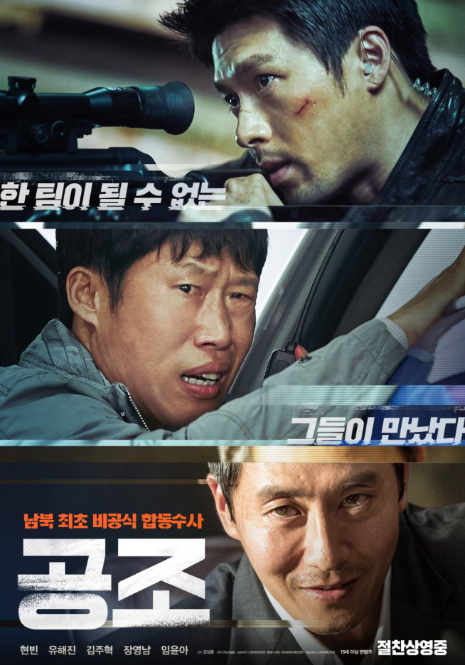 영화 공조 포스터
