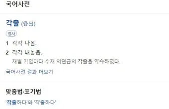 갹출 뜻 각출과 갹출 각출 비교_19