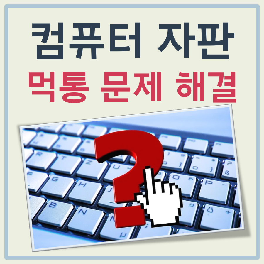 컴퓨터 자판이 먹통 대표 이미지