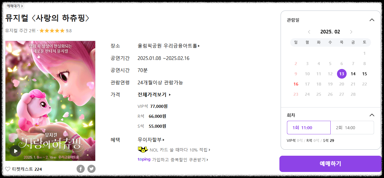 사랑의 하츄핑 뮤지컬
