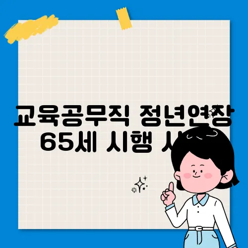 교육공무직 정년연장 65세 시행 시기