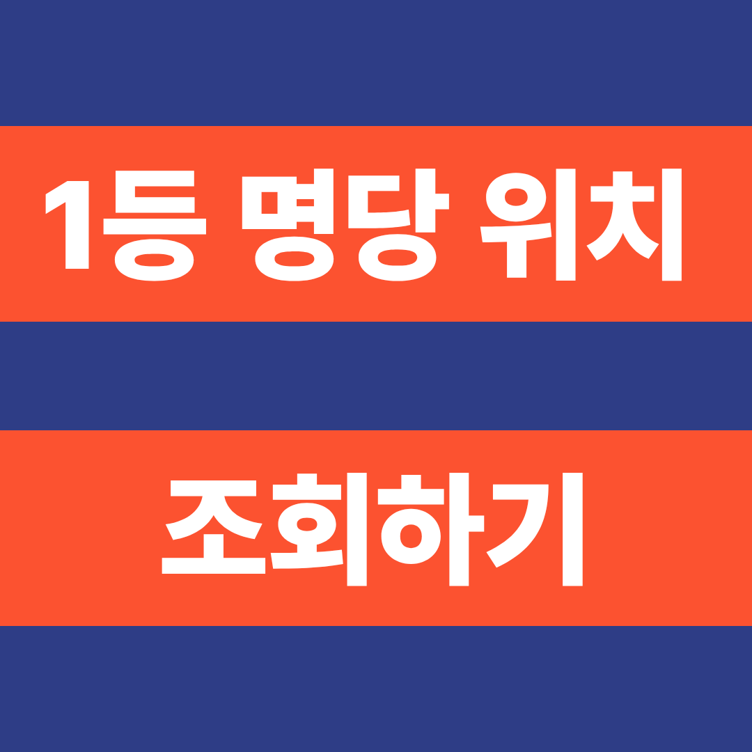 1233회 로또 당첨번호 당첨금 1등 당첨점