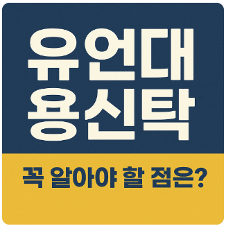 유언대용신탁