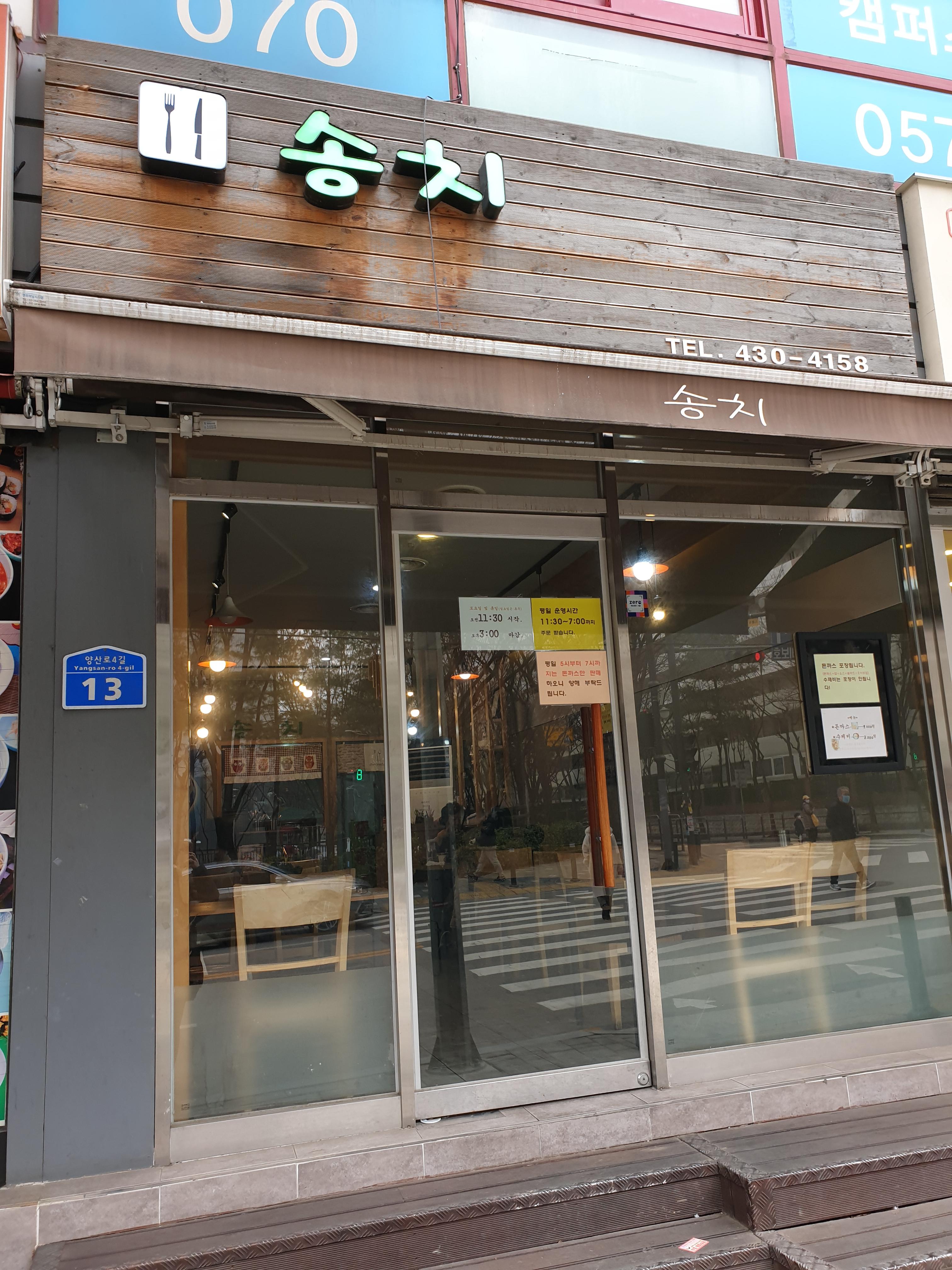 거여동 골목에 숨어있는 송치돈까스.