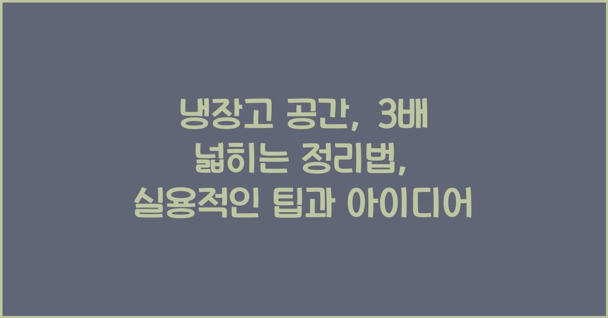 냉장고 공간, 3배 넓히는 정리법