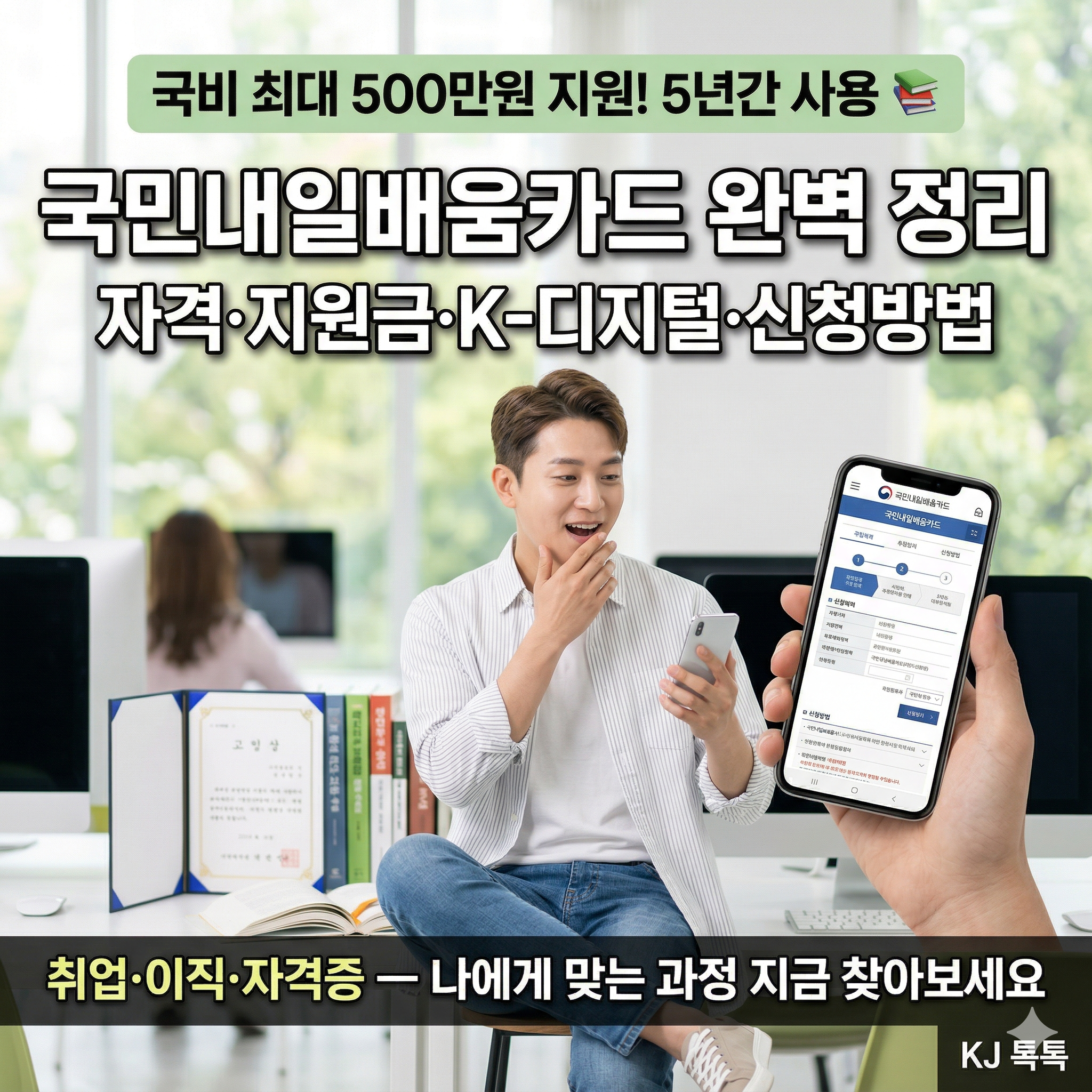 2026년 국민내일배움카드 완벽 정리 — 최대 500만원·신청자격·신청방법·K-디지털