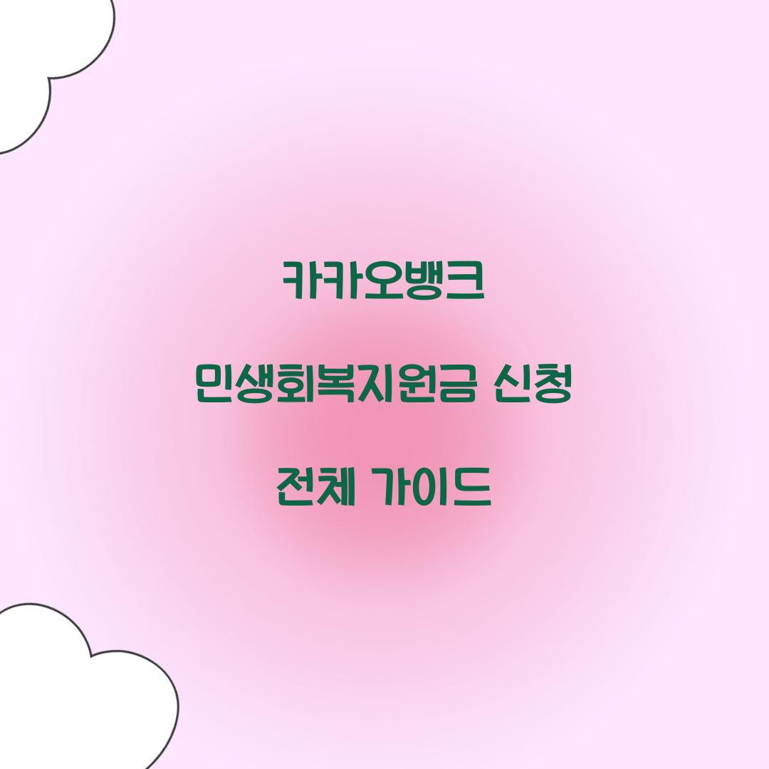카카오뱅크 민생회복지원금