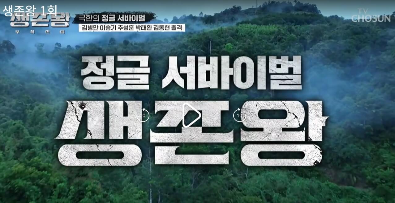 생존왕-1회